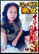 こってり熟女 中出し五十路 篠和代56歳(レンタル版)