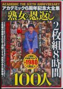 2枚組8時間 アカデミック6周年記念大全集 熟女の恩返し100人 1980