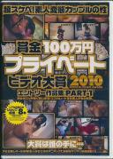 賞金100万円 プライベートビデオ大賞2010 エントリー作品集PART-1