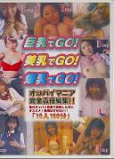 巨乳でGO!美乳でGO!爆乳でGO!