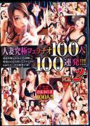 人妻究極フェラチオ100人100連発!!! Vol.2