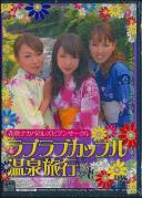 花咲ナカバのレズビアンサークル ラブラブカップル温泉旅行 立木ゆりあ 今井知香 平松恵理香