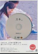 廣瀬裕子のしあわせになるDVD「スキ。」 日下愛子 永岡卓也