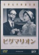 世界名作映画全集 ピグマリオン