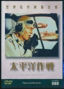 世界名作映画全集88 太平洋作戦 (別題:太平洋航空作戦)