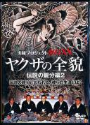 ヤクザの全貌 伝説の親分編 山田久.波谷守之