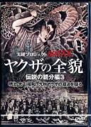 ヤクザの全貌 伝説の親分編 工藤玄治.吉田磯吉