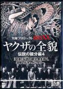 ヤクザの全貌 伝説の親分編 浅田好未.諏訪太郎