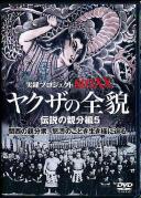 ヤクザの全貌 伝説の親分編 浅田好未.諏訪太郎