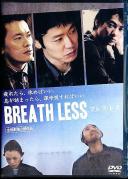 BREATH LESS ブレス・レス