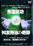 秀蓮氣功・舛友秀治の奇跡