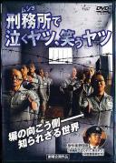 刑務所(ムショ)で泣くヤツ、笑うヤツ