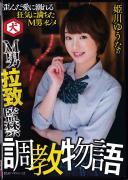 姫川ゆうなのM男拉致監禁調教物語 姫川ゆうな