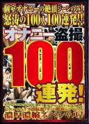 オナニー盗撮100連発!