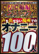 声を出せない場所でのオナニー100人