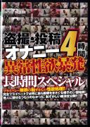 盗撮・投稿オナニー 異常性欲暴発長時間スペシャル!