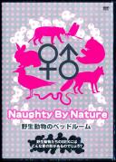 野生動物のベッドルーム Naughty By Nature