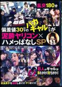 偏差値30以下のバカギャルたちが 泥酔ヤリコン×ハメっぱなしSP