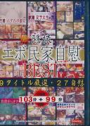 隠撮 エボ民家自慰Best 9タイトル厳選