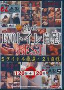 隠撮 EVOトイレ自慰BEST