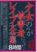 少女のみが被害者になったレイプ大全集