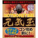 HOT MORE TIME元気玉