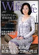 WifeLife vol.047・昭和35年生まれの猪原由紀子さんが乱れます・撮影時の年齢は57歳・スリーサイズはうえから順に90/65/97