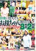 田舎に住んでるお母ちゃん PART6 オナニースペシャル 8時間2枚組