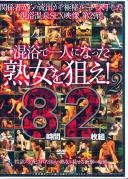 混浴で一人になった熟女を狙え!2 8時間2枚組