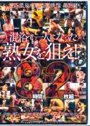 混浴で一人になった熟女を狙え!3 8時間2枚組