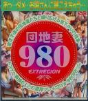 団地妻980