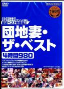 団地妻・ザ・ベスト 4時間980