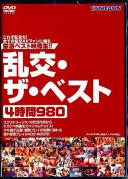 乱交・ザ・ベスト4時間980