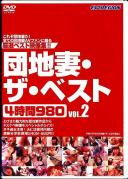 団地妻・ザ・ベスト4時間980 VOL.2