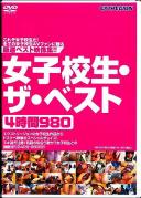 女子校生・ザ・ベスト4時間980