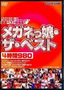 メガネっ娘・ザ・ベスト 4時間980