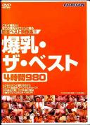 爆乳・ザ・ベスト4時間980