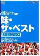 妹・ザ・ベスト4時間980