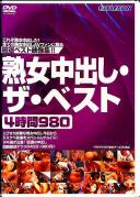 熟女中出し・ザ・ベスト4時間980