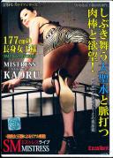 MISTRESS LIVE vol.7 しぶき舞う大聖水と脈打つ肉棒と欲望! KAORU