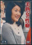 美熟女の性癖 谷村都