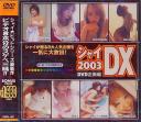 シャイDX 2003 DVD 企画編