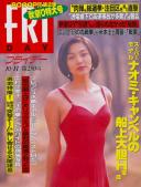 FRIDAY(フライデー) 平成08年10月11日号