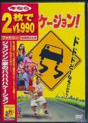 ジョンソン一家の ババババケーション! (期間限定)