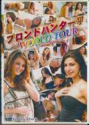 ブロンドハンターΨ WORLD TOUR 2