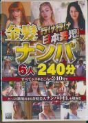 行け行け日本男児!金髪ナンパ6人240分