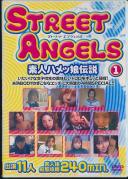 STREET ANGEL 素人ハメッ娘伝説1