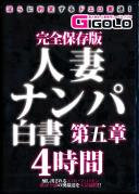 完全保存版 人妻ナンパ白書 第五章 4時間