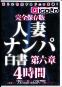 完全保存版 人妻ナンパ白書 第六章 4時間