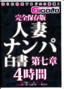 完全保存版 人妻ナンパ白書 第七章 4時間